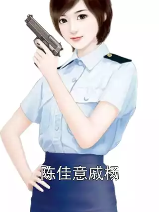陈佳意戚杨小说