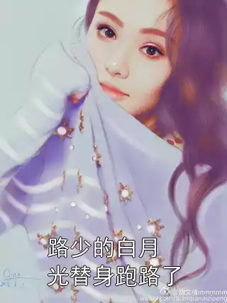 路少的白月光替身跑路了