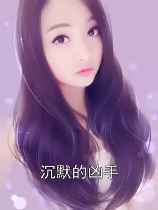 沉默的凶手小说