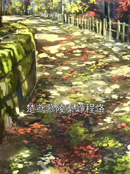楚鸢慕陵秦峥程恪小说