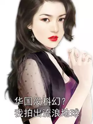 华国没科幻？我拍出流浪地球