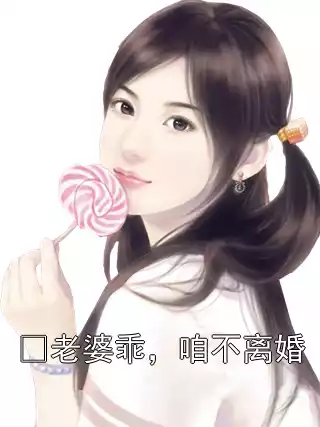  老婆乖，咱不离婚