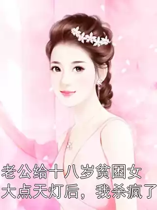 老公给十八岁贫困女大点天灯后，我杀疯了