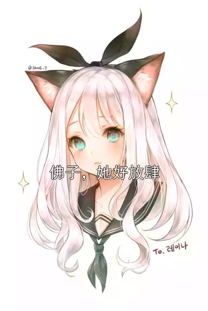 佛子，她好放肆小说