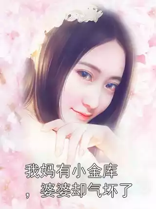 我妈有小金库，婆婆却气坏了