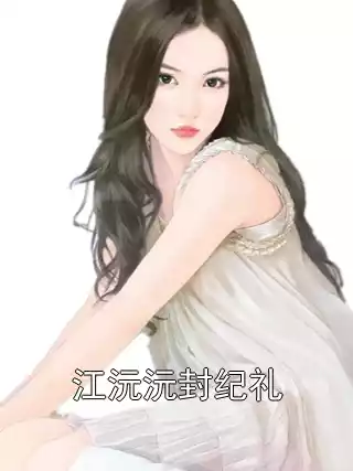 江沅沅封纪礼小说