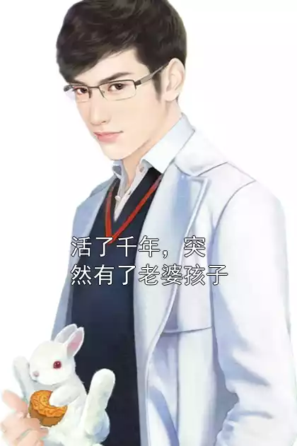 活了千年，突然有了老婆孩子