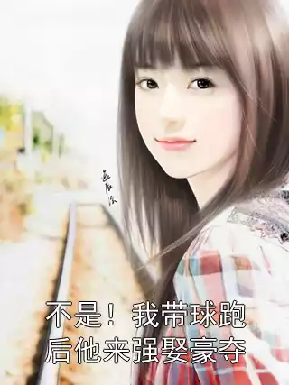 不是！我带球跑后他来强娶豪夺