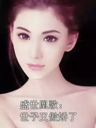 盛世凰歌：世子又傲娇了小说