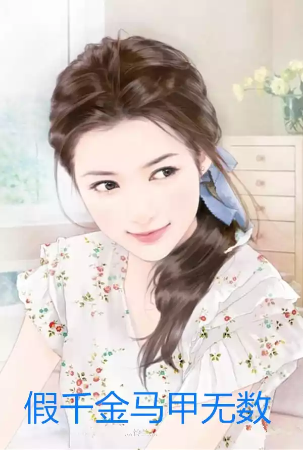 假千金马甲无数小说