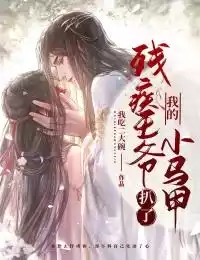 残疾王爷扒了我的小马甲小说