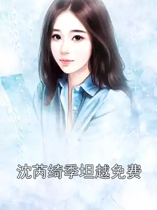 沈芮绮季坦越免费