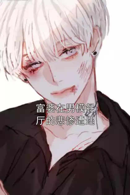 富婆在男模餐厅的悲惨遭遇