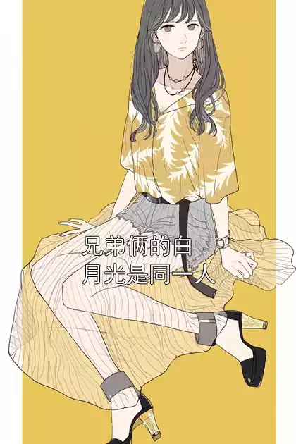 兄弟俩的白月光是同一人