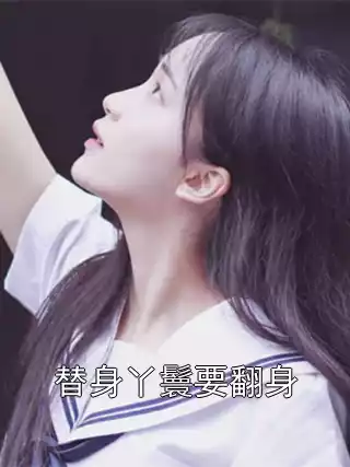 替身丫鬟要翻身小说