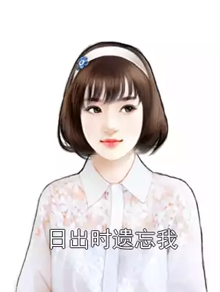 日出时遗忘我