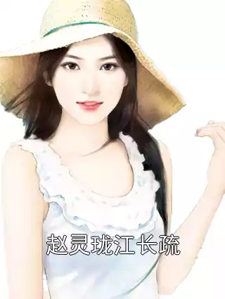 赵灵珑江长疏小说