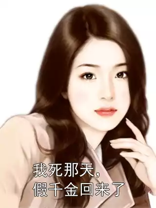 我死那天，假千金回来了小说