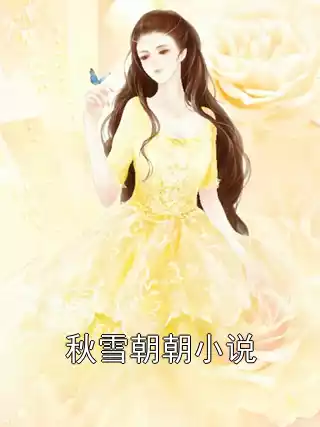 秋雪朝朝小说
