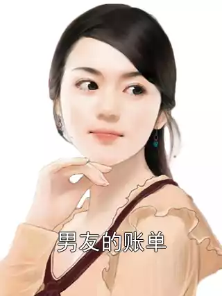男友的账单