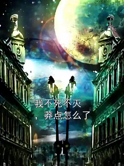 我不死不灭，莽点怎么了