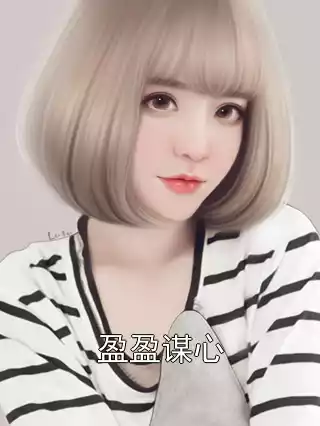 盈盈谋心小说