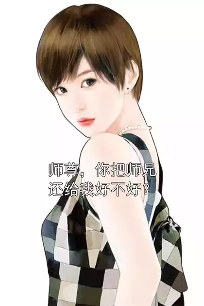 师尊，你把师兄还给我好不好？