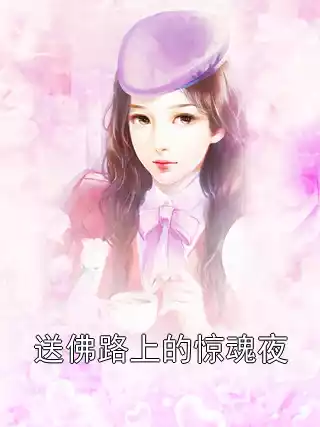 送佛路上的惊魂夜