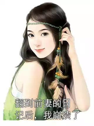 翻到前妻的日记后，我崩溃了小说