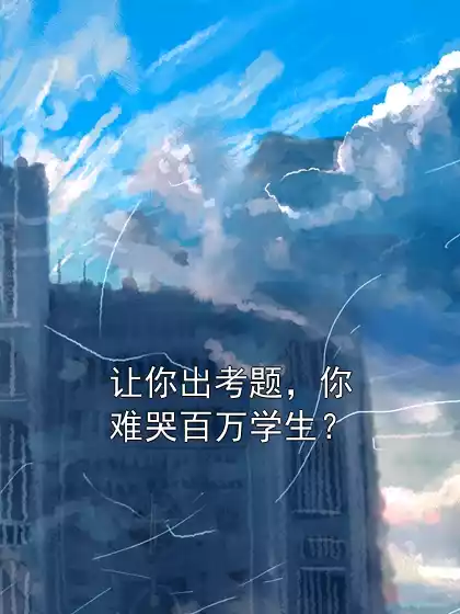 让你出考题，你难哭百万学生？
