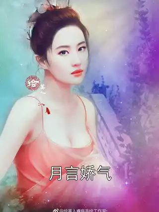 月言娇气