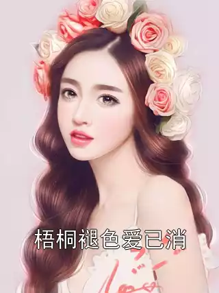 叶如馨霍立轩小说全集目录梧桐褪色爱已消全文阅读