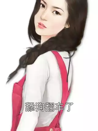 舔狗翻车了小说