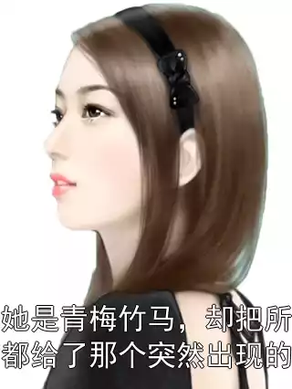 他和她是青梅竹马，却把所有偏爱都给了那个突然出现的女孩小说