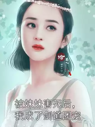 被妹妹害死后，我成了剑道团宠