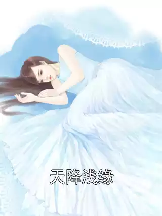 天降浅缘小说