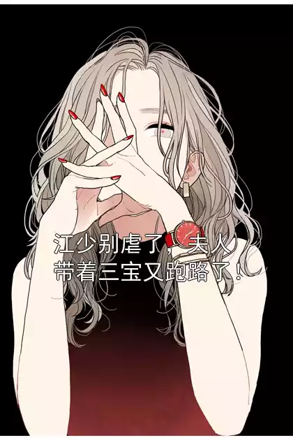 江少别虐了，夫人带着三宝又跑路了！小说