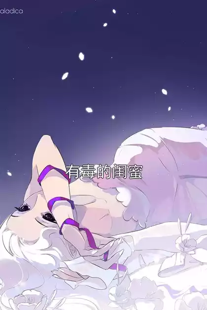有毒的闺蜜