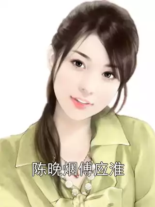 陈晚烟傅应淮小说