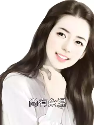 尚有余温小说