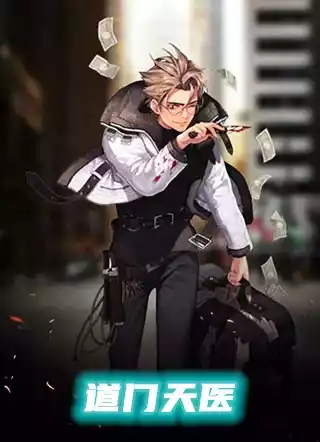 道门天医小说