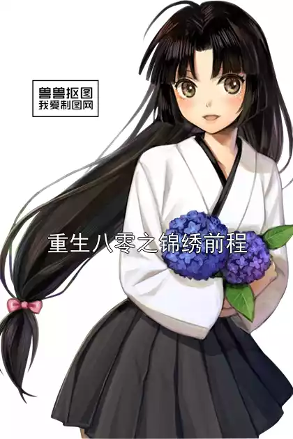 重生八零之锦绣前程小说