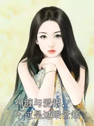 纠缠与爱恨，不过是过眼云烟