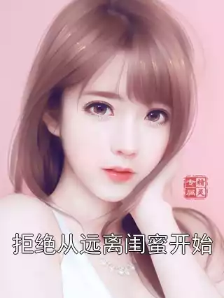 拒绝从远离闺蜜开始小说