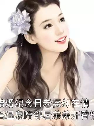 结婚纪念日老婆却在情侣温泉陪邻居弟弟开香槟小说