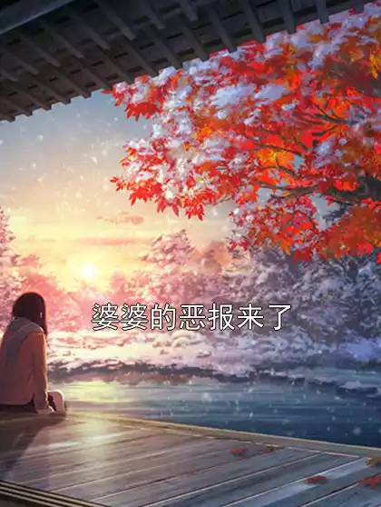 婆婆的恶报来了