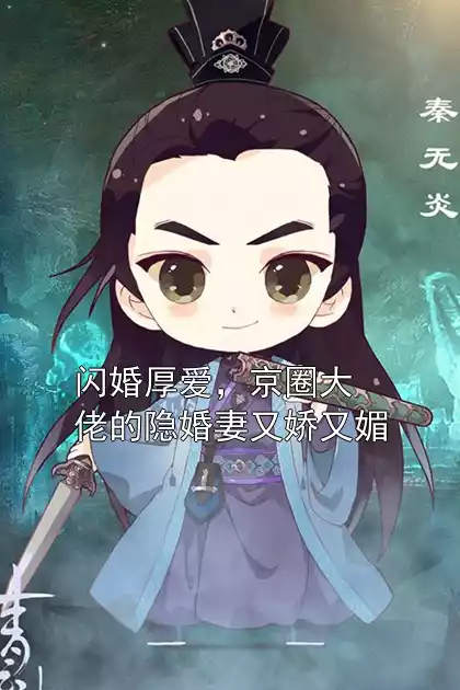 闪婚厚爱，京圈大佬的隐婚妻又娇又媚小说