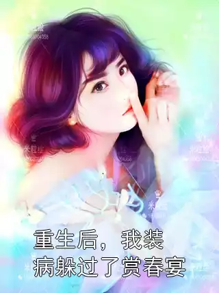 重生后，我装病躲过了赏春宴小说