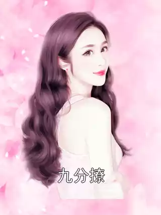 九分撩小说