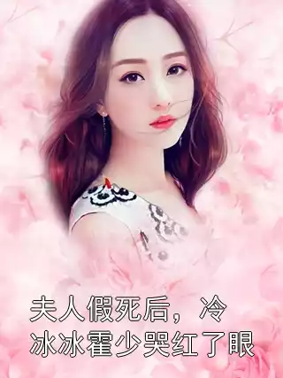 夫人假死后，冷冰冰霍少哭红了眼